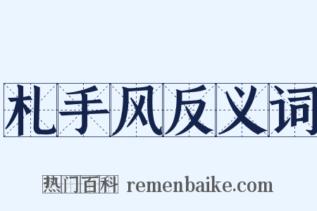 札手风反义词是什么意思的图片